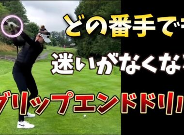 どの番手でも使えるから迷いがなくなるグリップエンドドリル、スイングを1から見直すのに最適です！