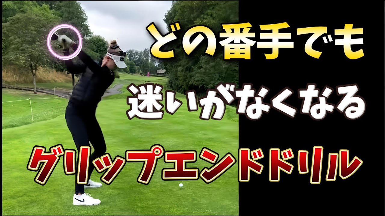 どの番手でも使えるから迷いがなくなるグリップエンドドリル、スイングを1から見直すのに最適です！