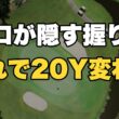 【60代ゴルフ】プロが飛ばす人に絶対教えないグリップの握り方｜これだけで20ヤード変わる