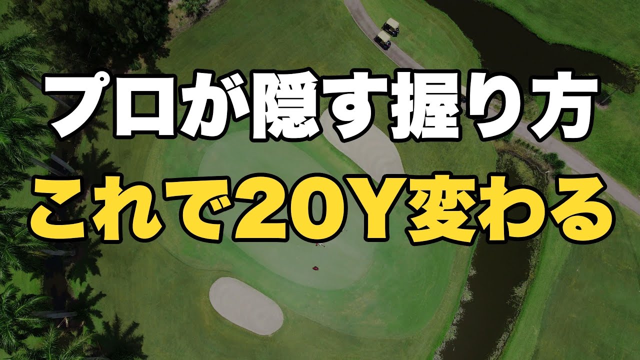 【60代ゴルフ】プロが飛ばす人に絶対教えないグリップの握り方｜これだけで20ヤード変わる