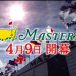 【世界最高の夢舞台マスターズ4月9日開幕】昨年のスーパーショットをプレイバック！今年も熱狂の４日間がやってくる。