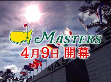 【世界最高の夢舞台マスターズ4月9日開幕】昨年のスーパーショットをプレイバック！今年も熱狂の４日間がやってくる。
