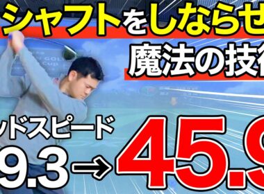 【神回】軽く振って飛ばせる技術。マスターすればヘッドスピードが劇的に変わります。【しなりマスター】
