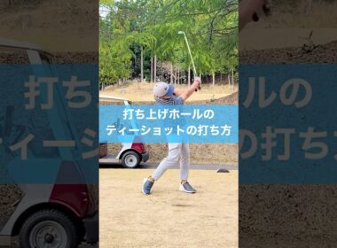 打ち上げのPAR3はここを注意⚠️ #スイング #ショートホール #ゴルフ #golf