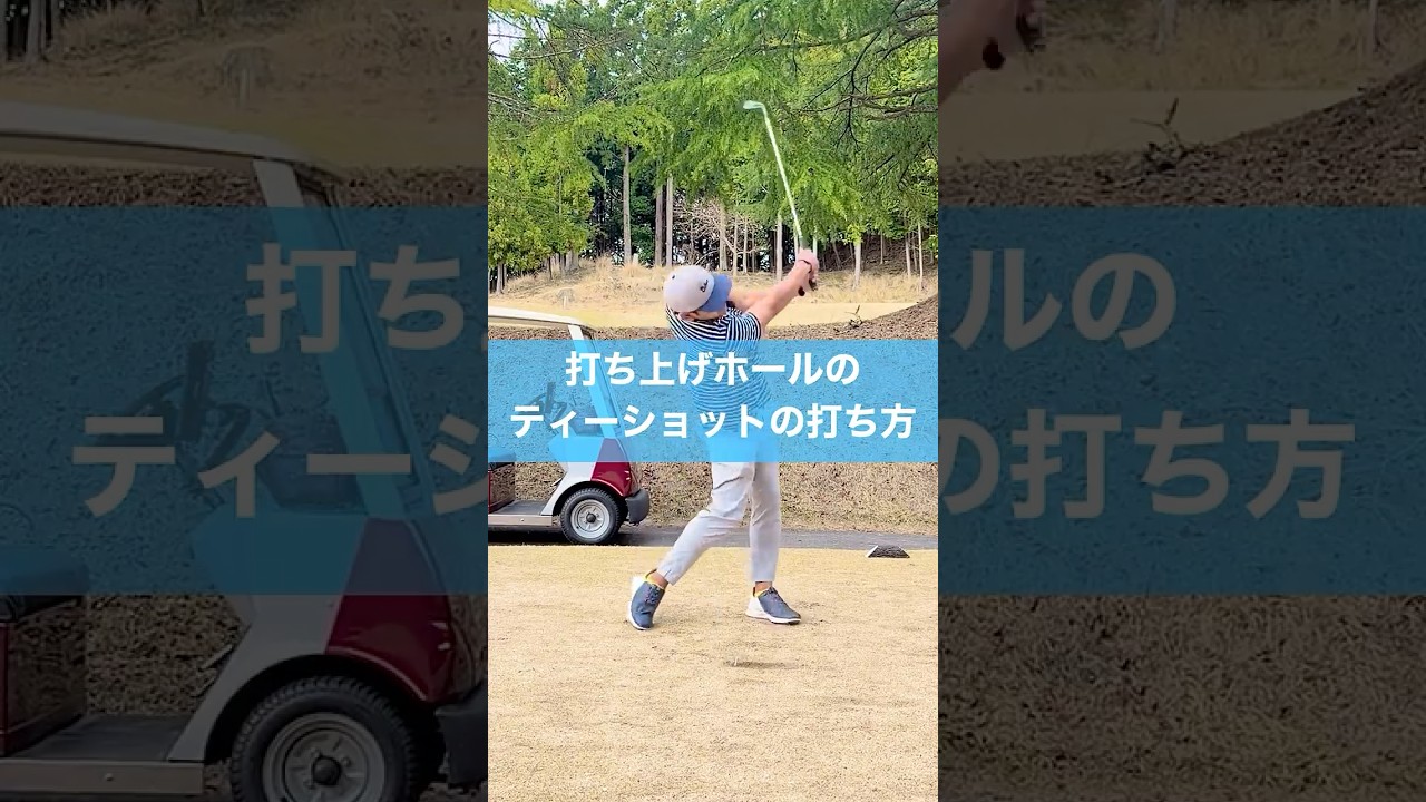 打ち上げのPAR3はここを注意⚠️ #スイング #ショートホール #ゴルフ #golf
