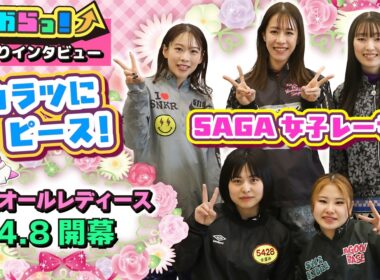 GⅢオールレディースSpring Cup 前検入りインタビュー 「コレからっ！」