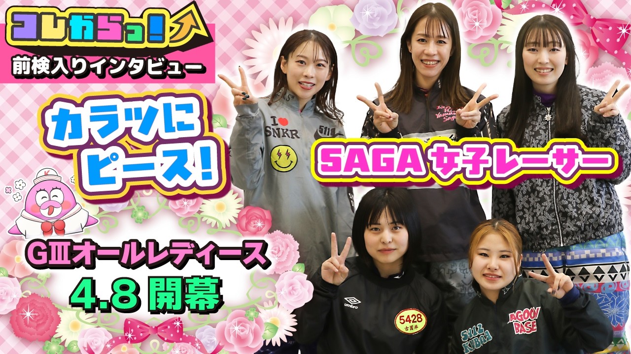 GⅢオールレディースSpring Cup 前検入りインタビュー 「コレからっ！」