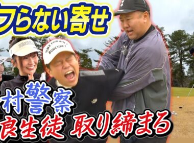 #141 【マナーも態度も悪すぎる芸人】寄せでダフらない打ち方伝授！ 安村警察 不良生徒 取り締まる【ダイアン津田のバーディーチャンす～】2026/04/06 OA