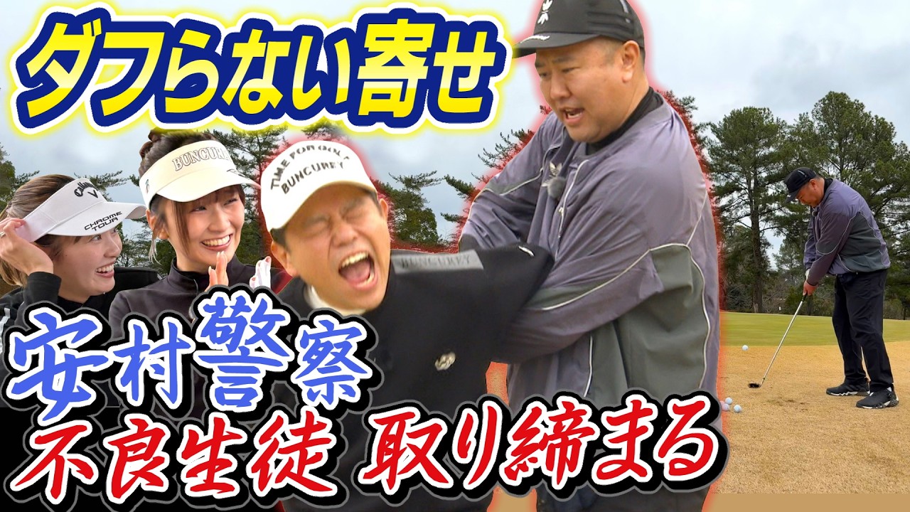 #141 【マナーも態度も悪すぎる芸人】寄せでダフらない打ち方伝授！ 安村警察 不良生徒 取り締まる【ダイアン津田のバーディーチャンす～】2026/04/06 OA