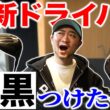 【最強ドライバー決定戦】最新ドライバー６機種、まとめて白黒つけました。【後編】