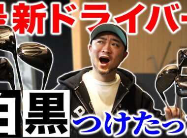 【最強ドライバー決定戦】最新ドライバー６機種、まとめて白黒つけました。【後編】