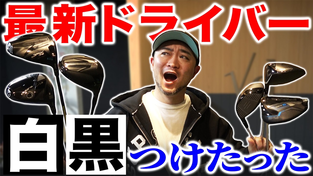 【最強ドライバー決定戦】最新ドライバー６機種、まとめて白黒つけました。【後編】