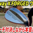 【石川遼プロも絶賛】「かなり良い」と噂のキャロウェイの新作ウェッジを、兄弟でアプローチ対決しながらレビューしてみた。【Callaway FORGED WEDGE】