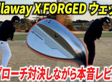 【石川遼プロも絶賛】「かなり良い」と噂のキャロウェイの新作ウェッジを、兄弟でアプローチ対決しながらレビューしてみた。【Callaway FORGED WEDGE】