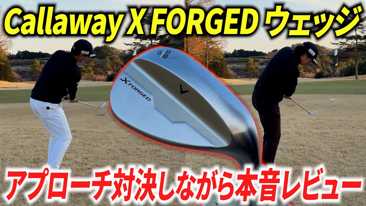 【石川遼プロも絶賛】「かなり良い」と噂のキャロウェイの新作ウェッジを、兄弟でアプローチ対決しながらレビューしてみた。【Callaway FORGED WEDGE】