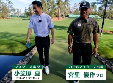 【マスターズ 4月9日開幕】中嶋常幸プロから解説のバトンを受けた宮里優作プロが８年ぶりにオーガスタへ!