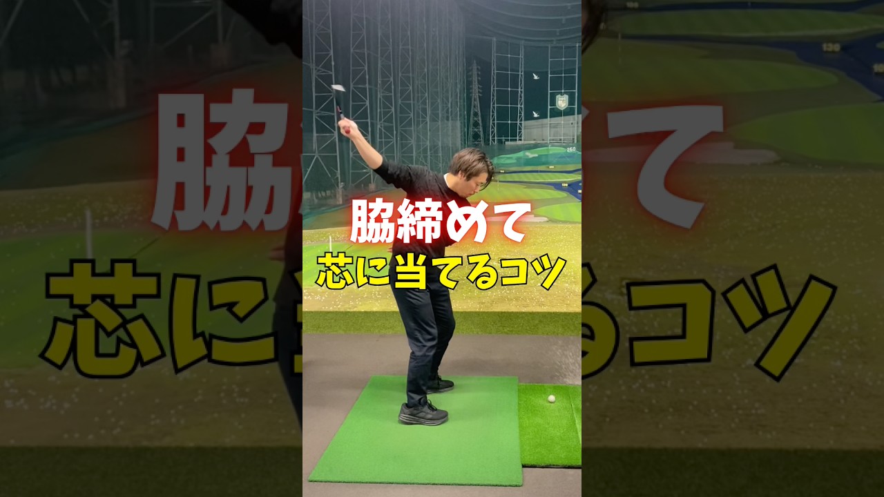脇締めて芯に当てるコツ　#ゴルフ