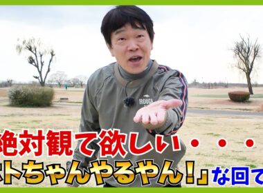 ホトゴルフ開始から5年。古河ゴルフリンクスは蛍原徹と相性抜群！？だった？