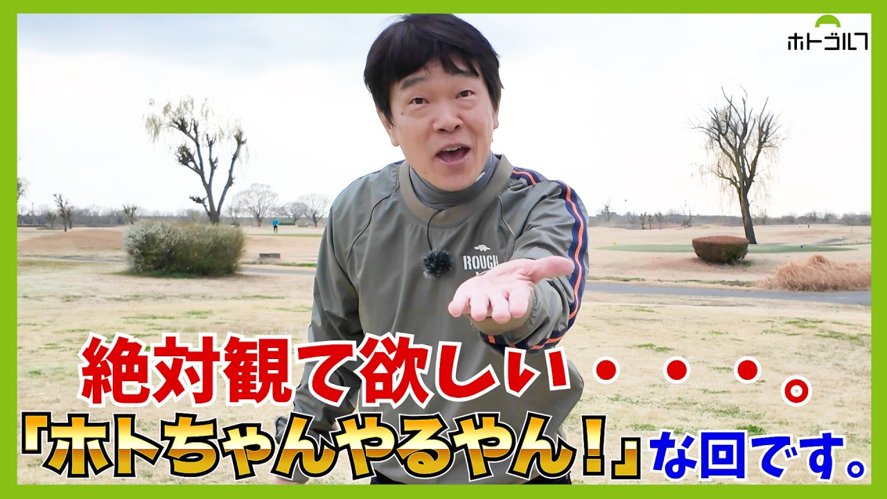 ホトゴルフ開始から5年。古河ゴルフリンクスは蛍原徹と相性抜群！？だった？