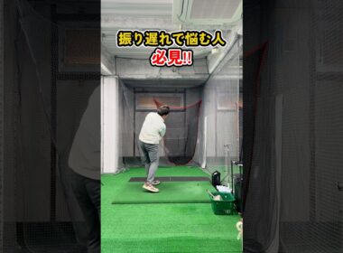 振り遅れの原因と対策をプロが徹底解説。スライス・プッシュを根本改善 #ゴルフ #ゴルフスイング #golf #golfswing
