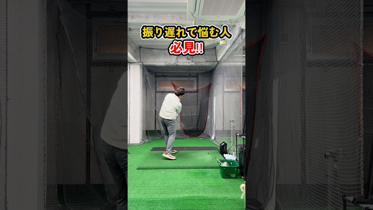 振り遅れの原因と対策をプロが徹底解説。スライス・プッシュを根本改善 #ゴルフ #ゴルフスイング #golf #golfswing