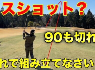 昔の成功なんて参考にするな！今の自分で戦いなさい【#3 ディアーパークゴルフクラブ】