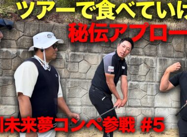 ツアーで食べていけるアプローチの極意を教わりました　堀川未来夢プロ主催コンペに参戦しました。　Part5 13-15h