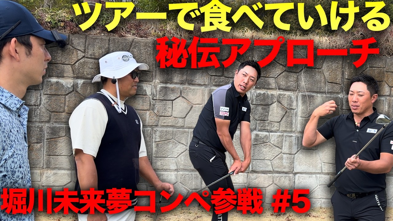 ツアーで食べていけるアプローチの極意を教わりました　堀川未来夢プロ主催コンペに参戦しました。　Part5 13-15h