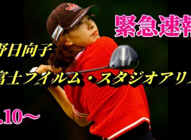 渋野日向子、フジフイルム・スタジオアリス レディースオープンに出場決定！