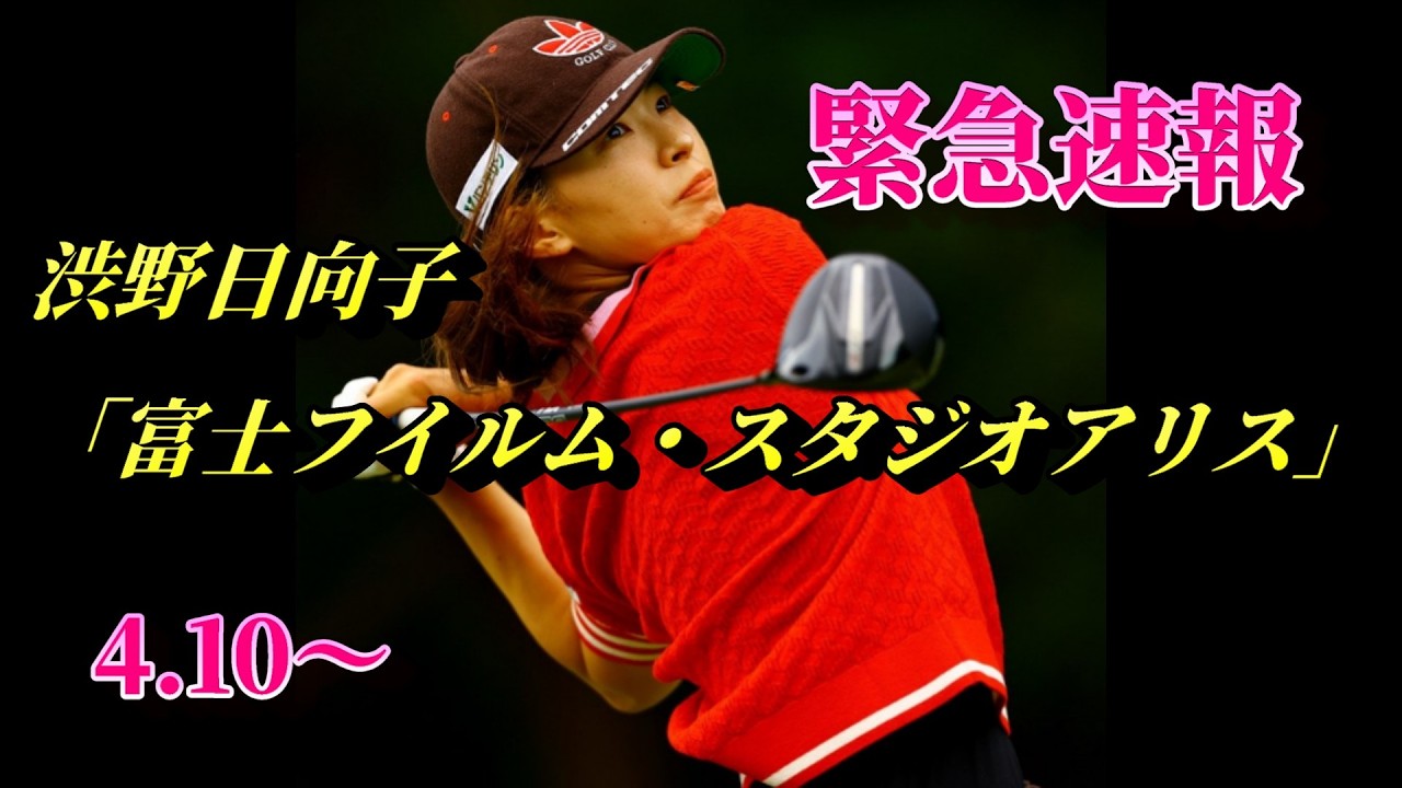 渋野日向子、フジフイルム・スタジオアリス レディースオープンに出場決定！