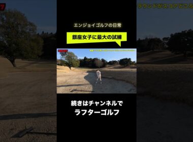 銀座女子の休日＠バンカーショット編【ゴルフウェア別人すぎたw】