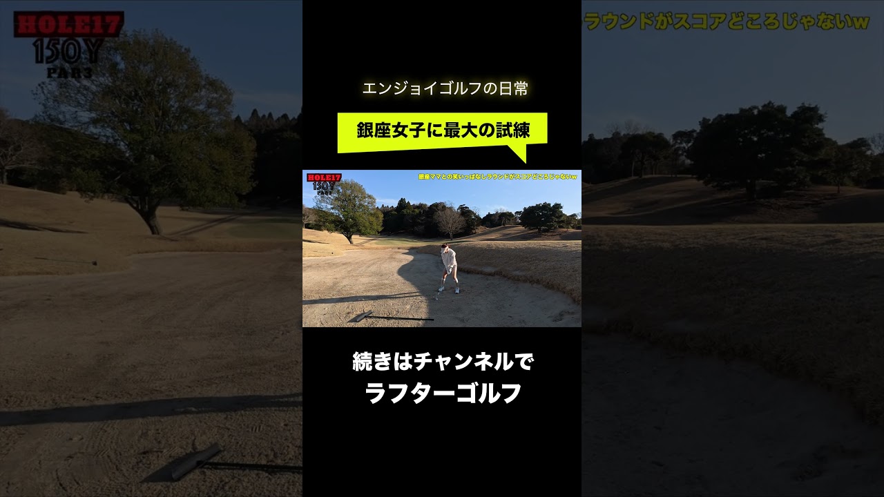 銀座女子の休日＠バンカーショット編【ゴルフウェア別人すぎたw】