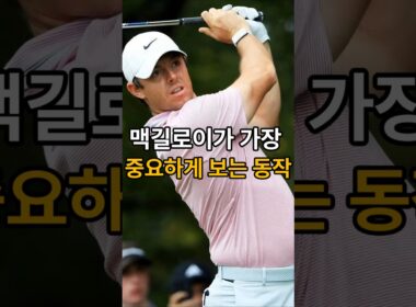 로리맥길로이가 스윙에서 가장 중요하게 보는 동작