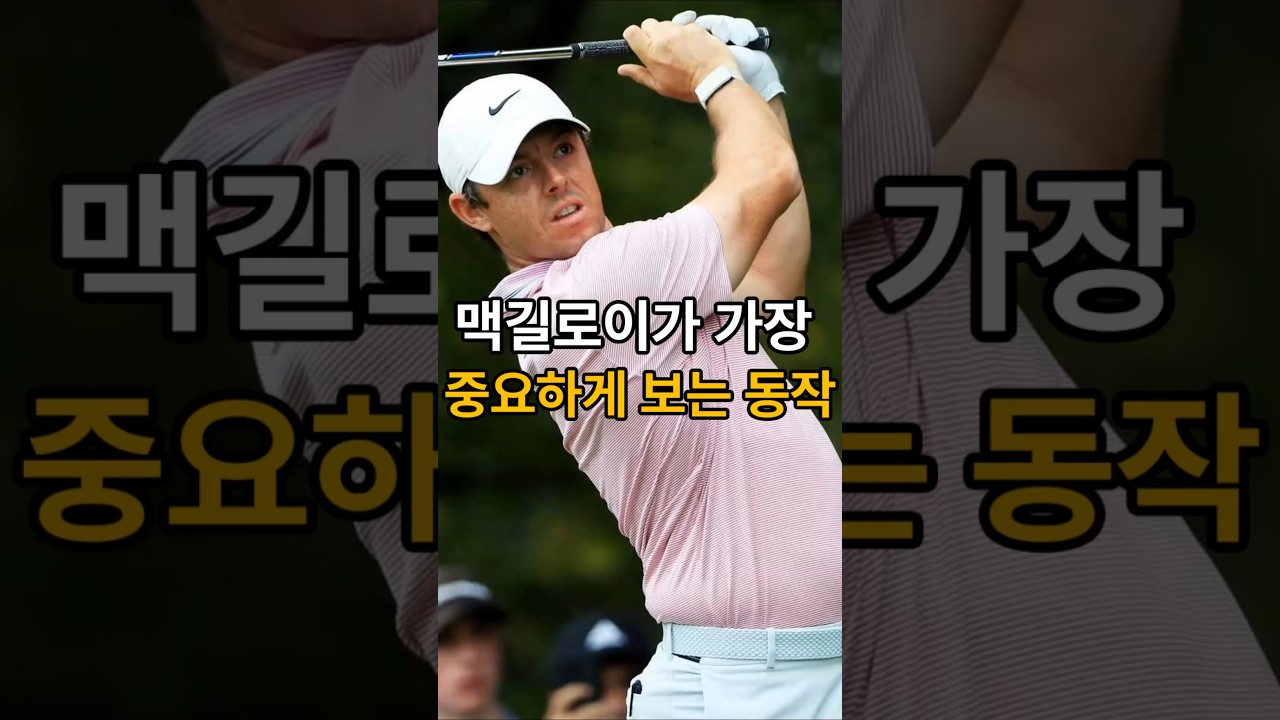 로리맥길로이가 스윙에서 가장 중요하게 보는 동작