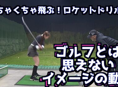 【ゴルフスイングは反動で作る】とてもゴルフとは思えない動きが理想のスイングに‼️