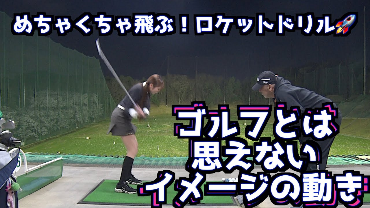 【ゴルフスイングは反動で作る】とてもゴルフとは思えない動きが理想のスイングに‼️