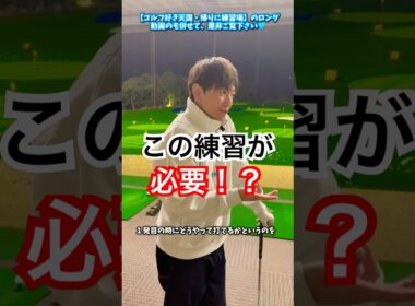 ゴルフに必要なのはこの練習！？#ゴルフ #アプローチ #レッスンプロ #ゴルフ初心者  #ゴルファー  #レッスン #golf  #golfswing  #golfer  #shorts