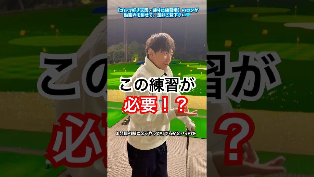 ゴルフに必要なのはこの練習！？#ゴルフ #アプローチ #レッスンプロ #ゴルフ初心者  #ゴルファー  #レッスン #golf  #golfswing  #golfer  #shorts