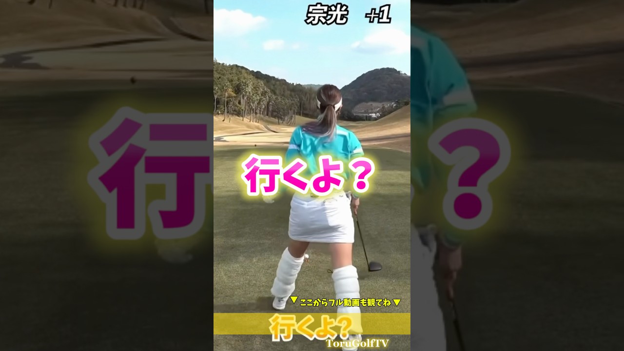 【都玲華プロ】のフルショットがすごい
