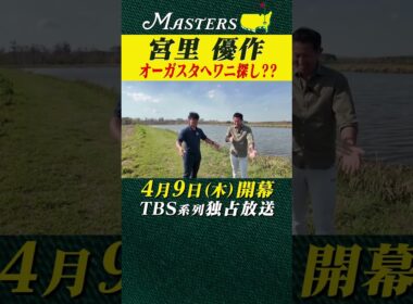 【宮里優作】オーガスタでワニ探し？？【マスターズ 4月9日開幕】