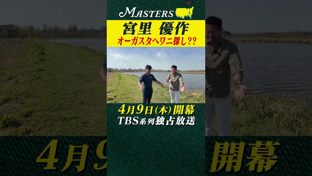 【宮里優作】オーガスタでワニ探し？？【マスターズ 4月9日開幕】