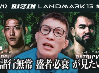 【RIZIN LANDMARK 13 】堀江圭功 vs. パトリッキー・ピットブル　堀江圭功さんの平家物語が描けるか