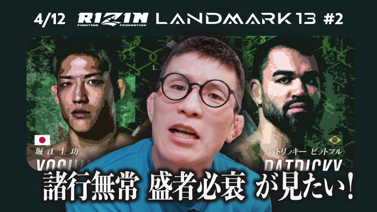 【RIZIN LANDMARK 13 】堀江圭功 vs. パトリッキー・ピットブル　堀江圭功さんの平家物語が描けるか