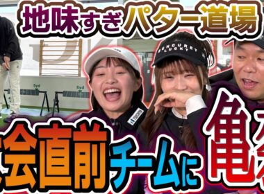 #135 【ダイアン津田の地味すぎパター道場】大会前にハラハラ…一触即発の事態に【ダイアン津田のバーディーチャンす～】2026/02/23 OA