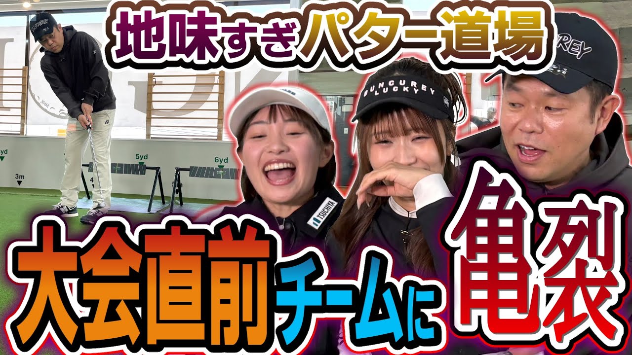 #135 【ダイアン津田の地味すぎパター道場】大会前にハラハラ…一触即発の事態に【ダイアン津田のバーディーチャンす～】2026/02/23 OA