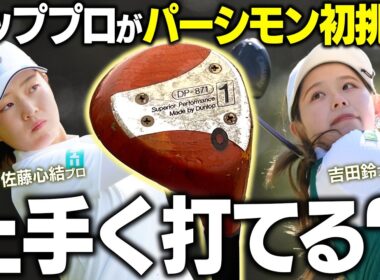 【検証】ツアーで活躍中のトッププロなら初めて打つパーシモンでもナイスショットできる？ #吉田鈴 #佐藤心結 #パーシモン #吉田弓美子 #ゆみチャンネル
