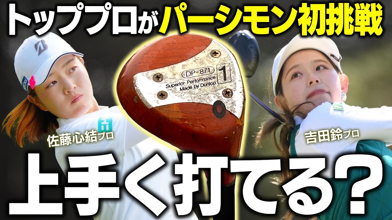 【検証】ツアーで活躍中のトッププロなら初めて打つパーシモンでもナイスショットできる？ #吉田鈴 #佐藤心結 #パーシモン #吉田弓美子 #ゆみチャンネル