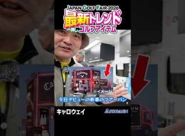 最新ゴルフアイテムご紹介 JGF2026より