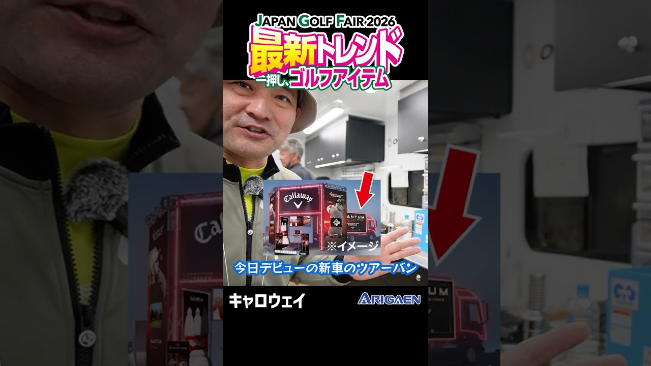 最新ゴルフアイテムご紹介 JGF2026より