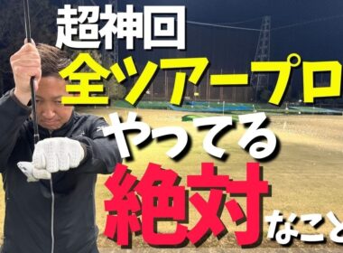 【ミラクル神回】やっていないトーナメントプロがいないゴルフスイングにおける絶対のこと